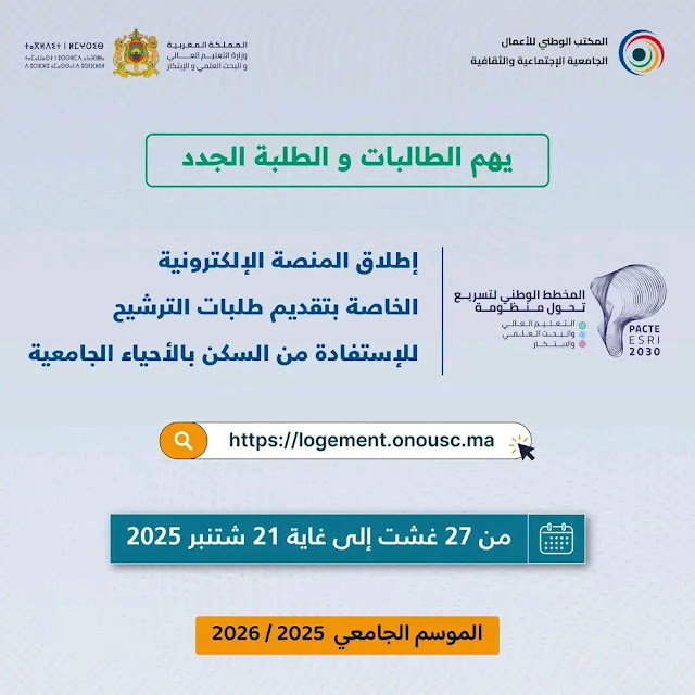 logement.onousc.ma طلب التسجيل بالأحياء الجامعية 2025